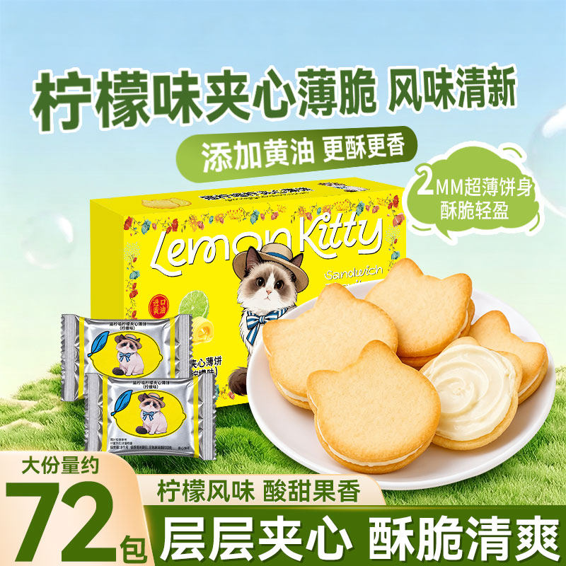 泓一酸甜柠檬夹心小饼干薄脆小猫饼解馋健康休闲充饥下午茶零食品