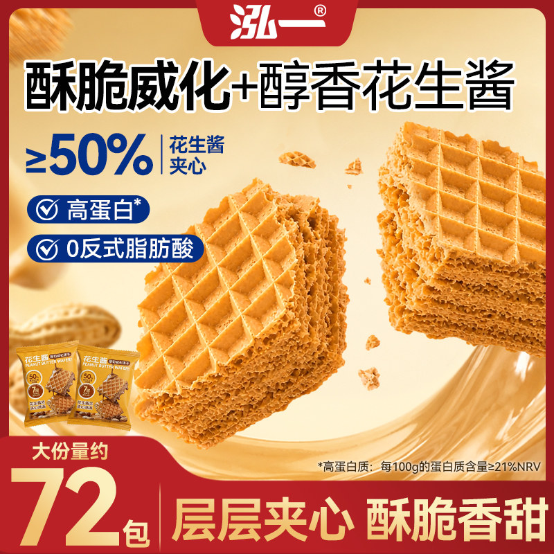 泓一花生酱威化威化饼干整箱早餐夹心饼干办公室小零食休闲零食品