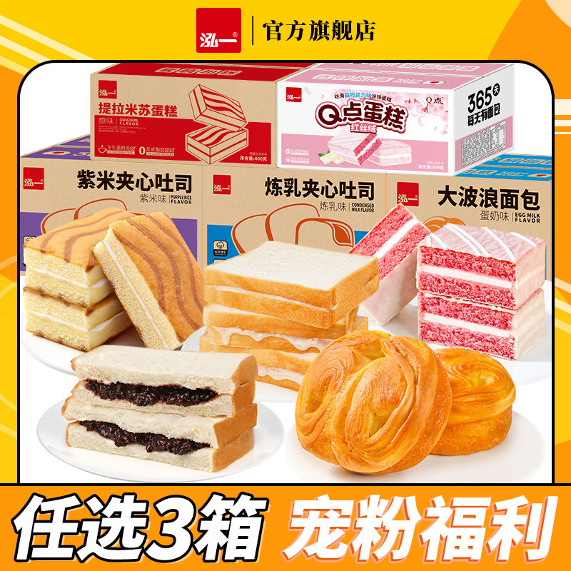 【多款任选】泓一早餐面包蛋糕健康代餐学生整箱零食小吃休闲食品