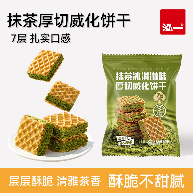泓一抹茶冰淇淋味威化饼干夹心饼干办公室早餐解馋休闲零食品整箱