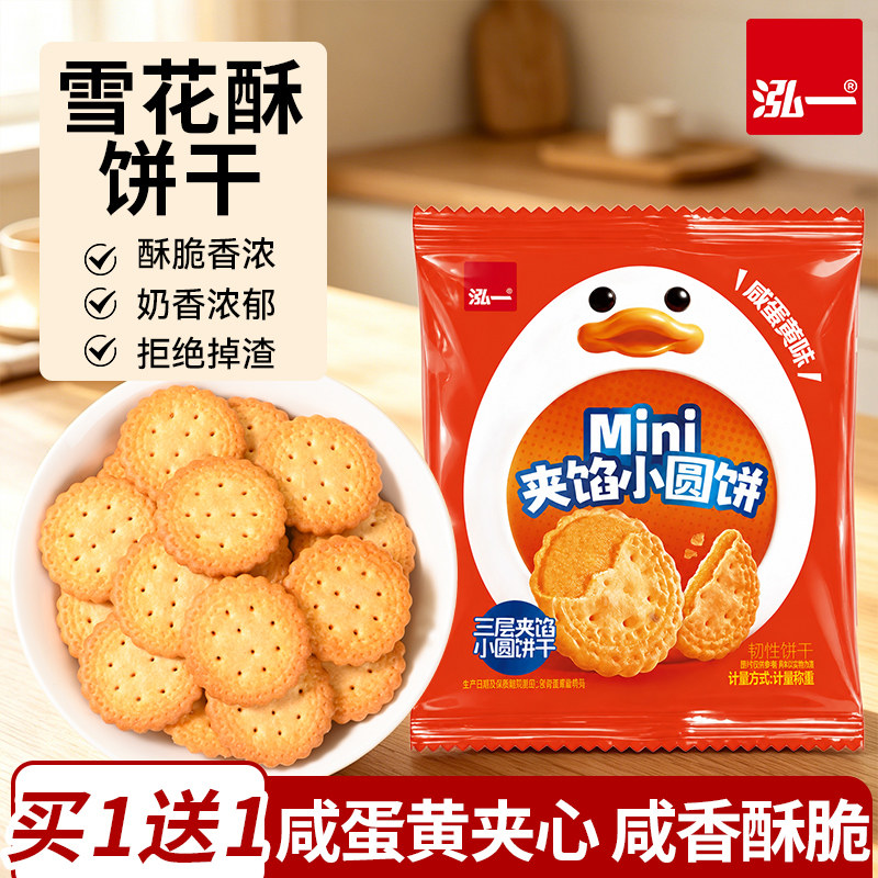 泓一咸蛋黄味夹心小圆饼干健康休闲零食办公室下午茶解馋小吃点心