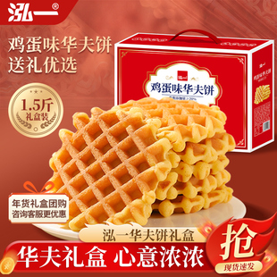 泓一华夫饼礼盒健康零食早餐点心整箱批发过年年货走亲戚送礼推荐