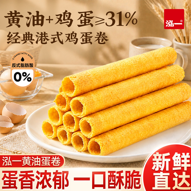泓一黄油蛋卷港式鸡蛋卷休闲零食品下午茶小点心酥饼干蛋卷伴手礼