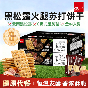 泓一黑松露火腿苏打饼420g