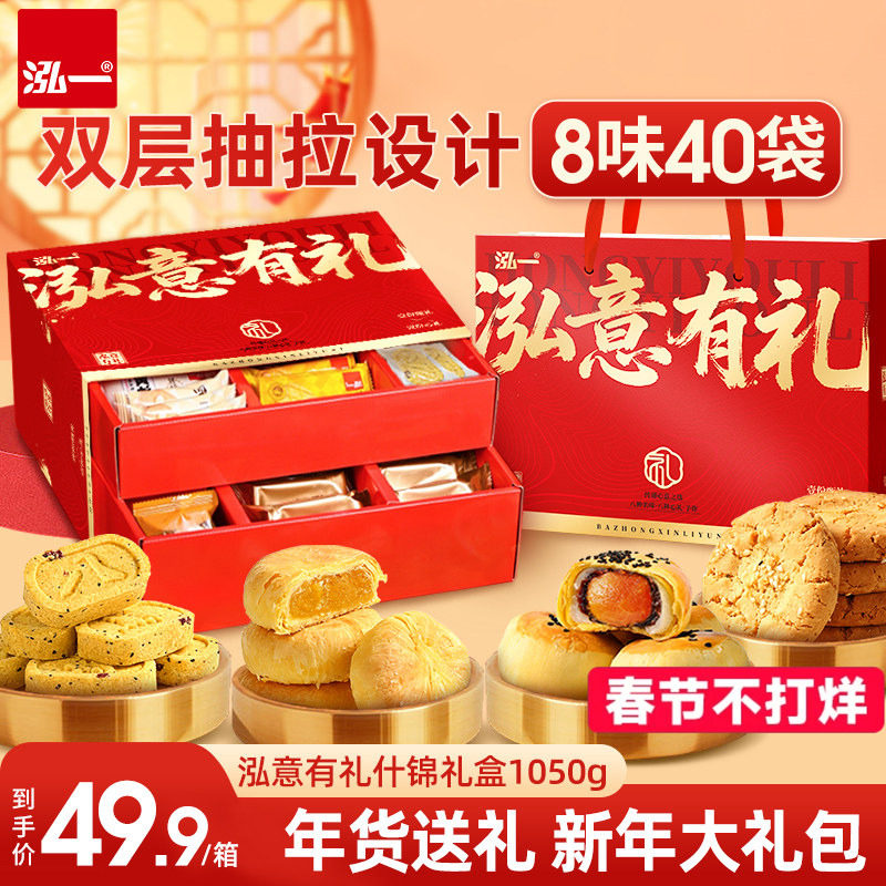 泓一什锦礼盒新春零食大礼包蛋黄酥糕点过年货送礼走亲戚整箱推荐