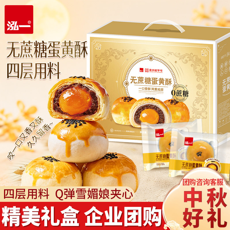 泓一无蔗糖黄酥礼盒休闲零食健康