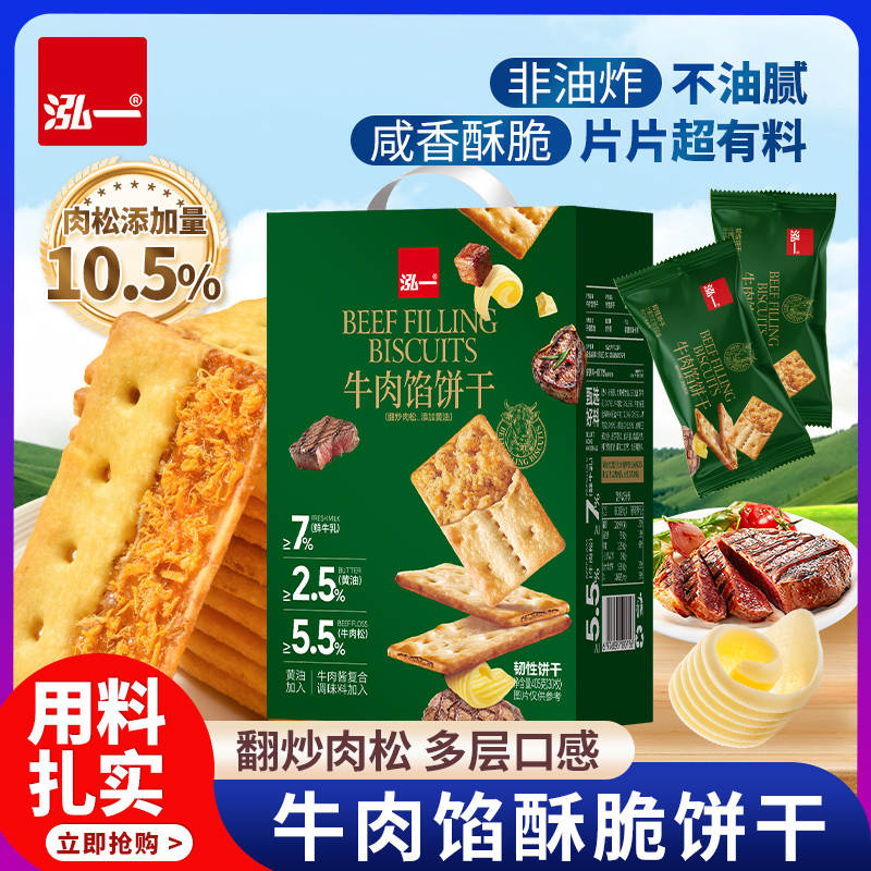 泓一牛肉馅酥脆饼干中秋送礼整箱健康解馋夹心办公室零食休闲小吃