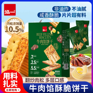 泓一牛肉馅酥脆饼干零食整箱肉松健康小吃年货礼盒休闲送礼品食品