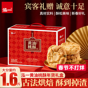泓一黄油桃酥小吃礼盒健康传统酥脆中式糕点过年送长辈送亲戚零食