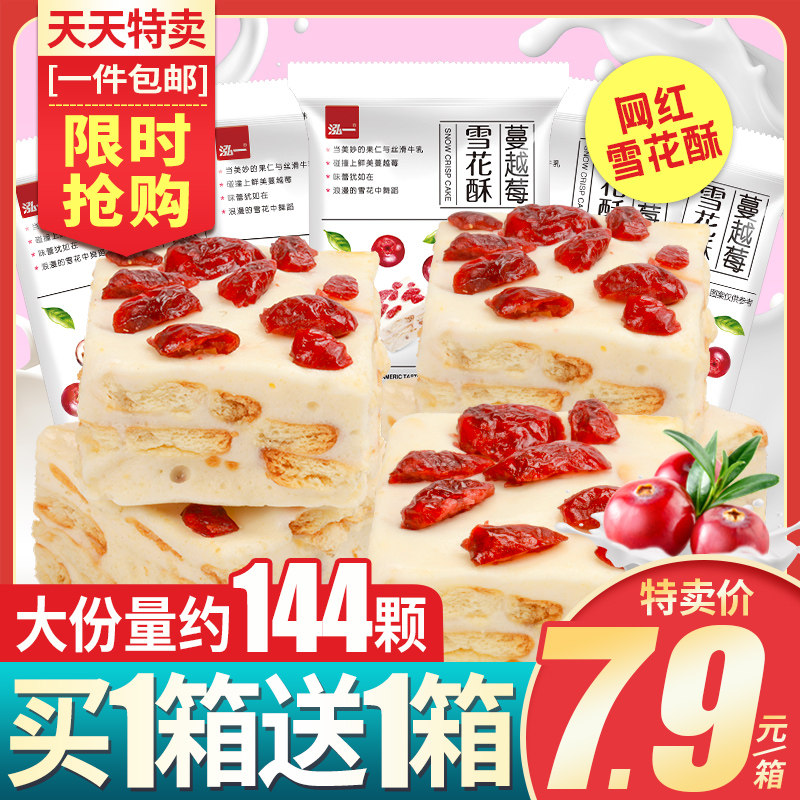 泓一雪花酥网红零食蔓越莓牛轧糖饼干整箱休闲小吃食品【特卖】|msdalam kategori makanan ringan/Nuts/Specialty, Pastry/pencuci mulut, kuih tradisional - dari Buy2taobao.com untuk memberikan perkhidmatan ejen Taobao profesional membeli