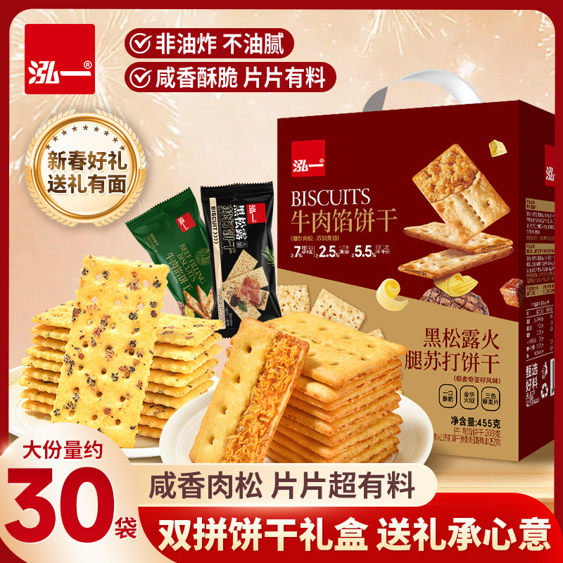 泓一牛肉馅饼干黑松露火腿苏打饼干组合礼盒过年送礼年货健康零食