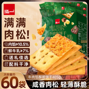 泓一牛肉馅酥脆饼干健康解馋夹心办公室零食整箱礼盒薄脆休闲小吃