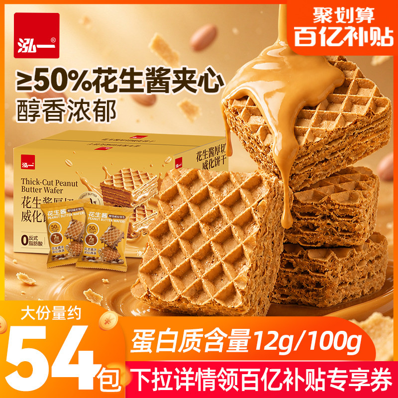 泓一花生酱威化威化饼干整箱早餐