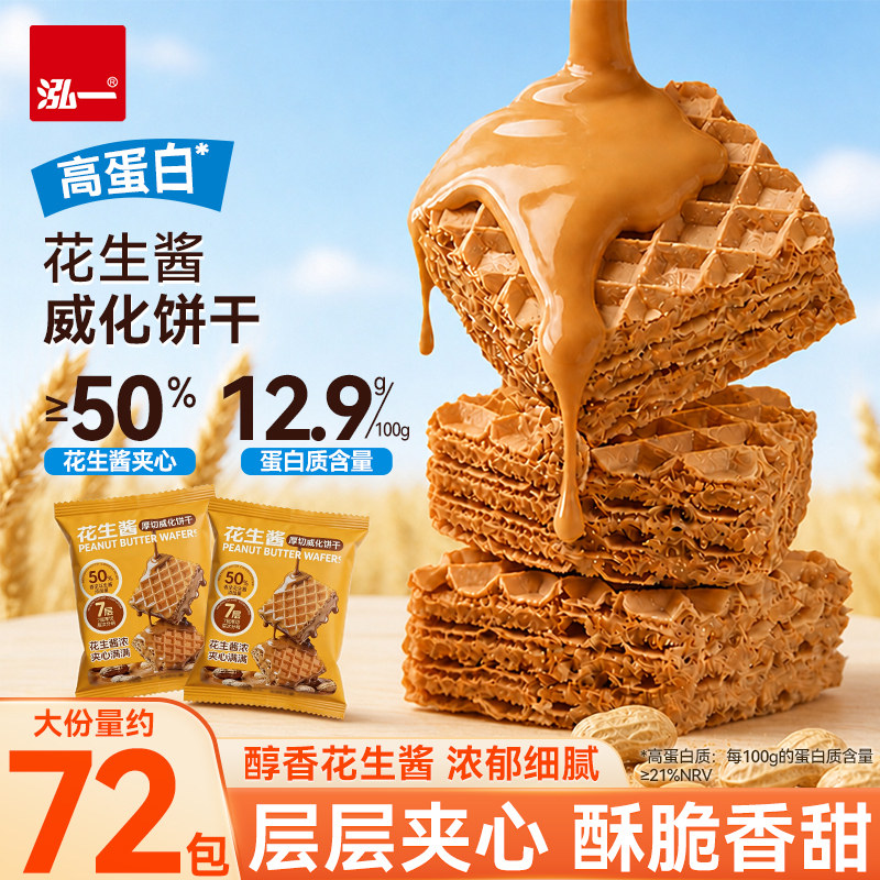 泓一花生酱威化饼干整箱300g*1箱（约18袋）
