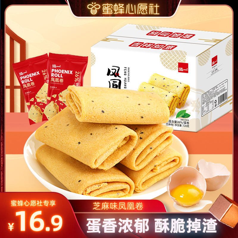【蜜蜂心愿社】泓一芝麻味凤凰卷酥脆蛋卷下午茶休闲点心解馋零食