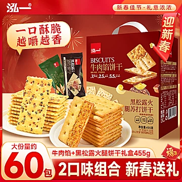 泓一牛肉馅+黑松露火腿饼干年货礼盒