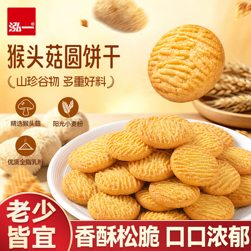 泓一猴头菇小圆饼干整箱包装健康