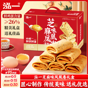 泓一凤凰卷礼盒芝麻味蛋卷酥饼休闲点心解馋零食节日走亲戚伴手礼