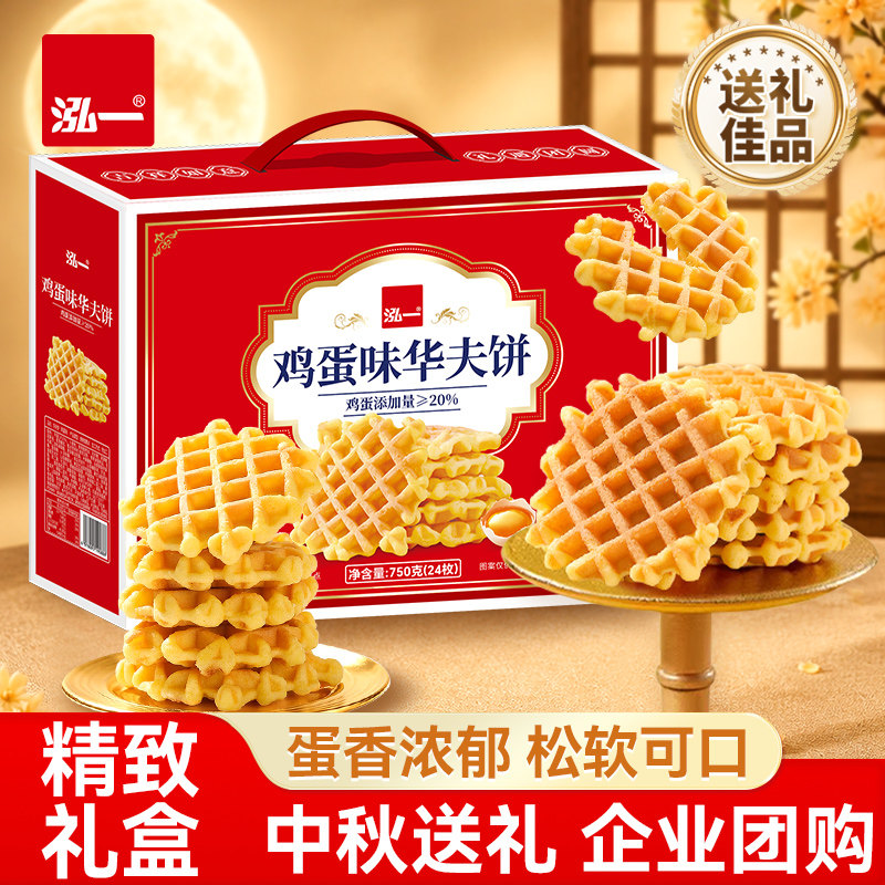 泓一华夫饼礼盒整箱批发健康零食早餐点心中秋送长辈礼品企业团购