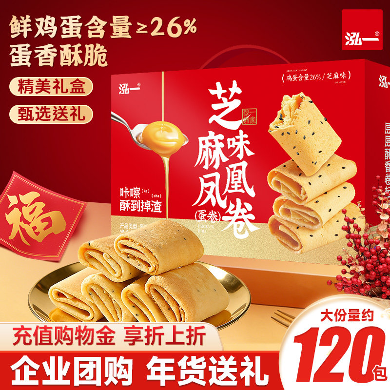 泓一芝麻味凤凰卷礼盒酥脆蛋卷解馋零食过年过节走亲戚送长辈推荐