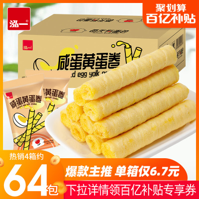 泓一咸蛋黄鸡蛋卷饼干小零食