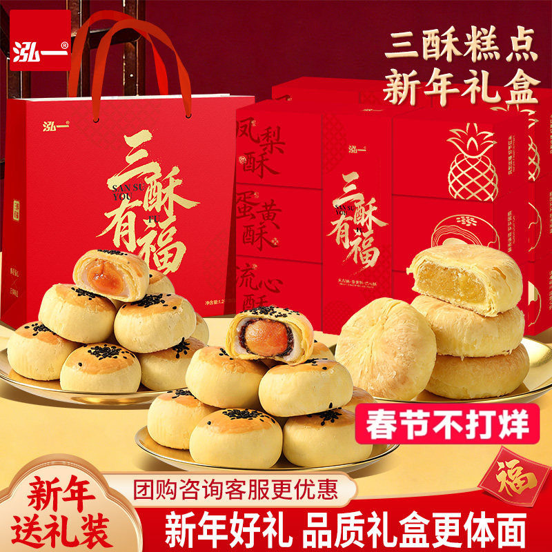泓一三酥礼盒整箱过年年货健康酥脆解馋零食点心过节走亲戚送长辈