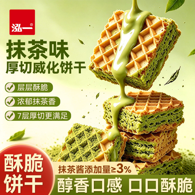 【新品推荐！】泓一抹茶威化饼干