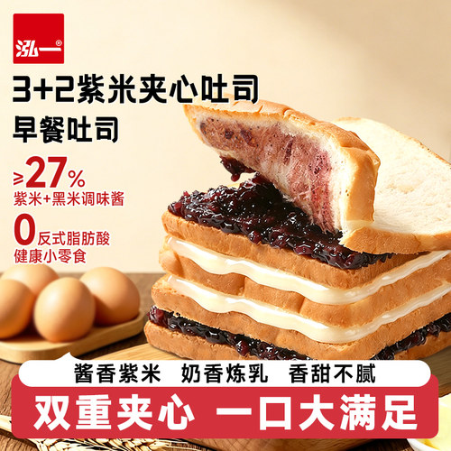 泓一3+2紫米夹心面包整箱
