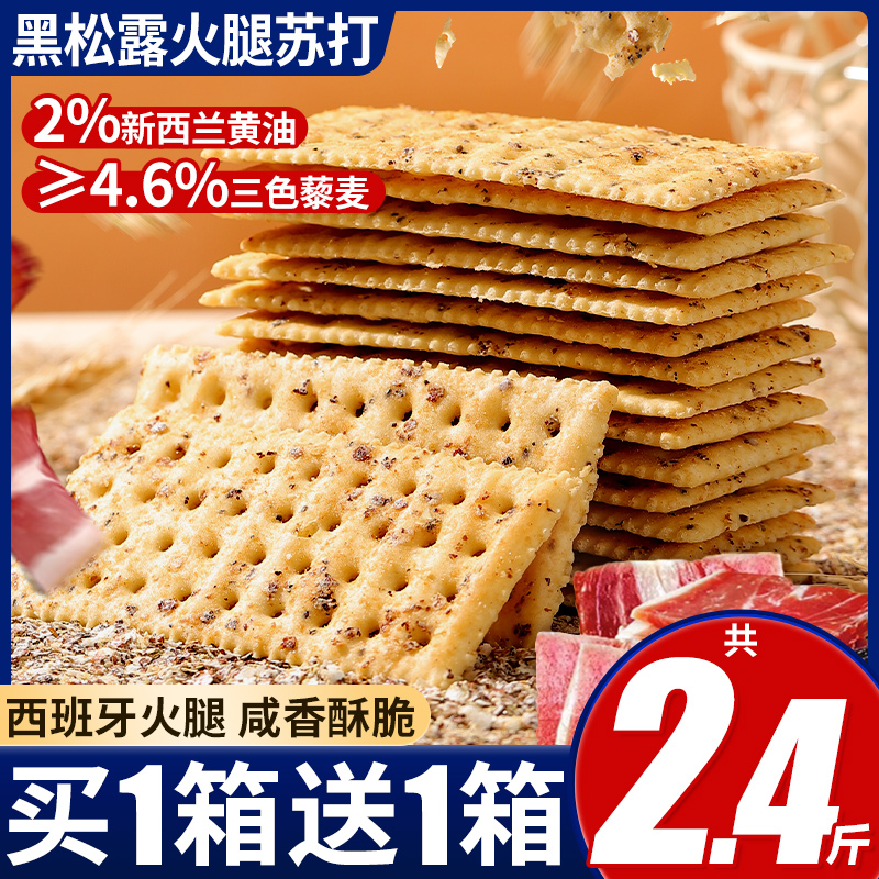 买1送1发44包泓一黑松露火腿苏打