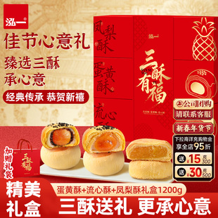 泓一蛋黄酥流心酥凤梨酥礼盒整箱年货过年过节走亲戚送长辈零食品