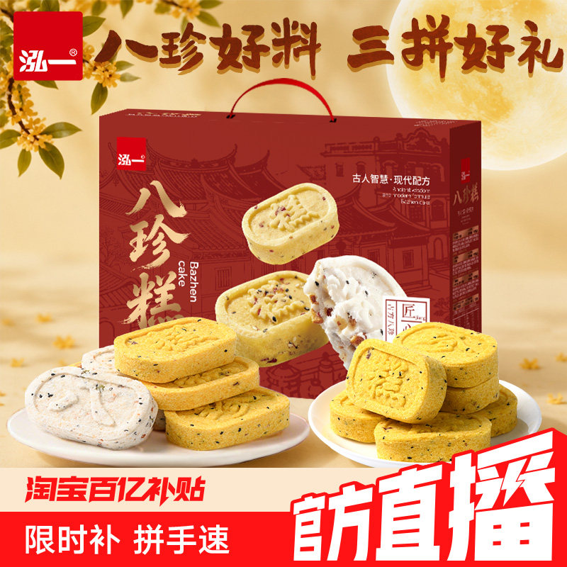 【淘宝百补官方直播】泓一八珍糕礼盒健康零食中秋过节送长辈推荐