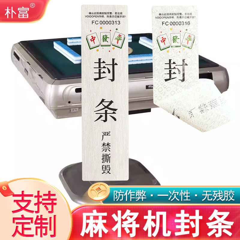 麻将机防作弊封条贴纸撕毁无效一次性防拆无痕不干胶防伪标签定制 - 实物图