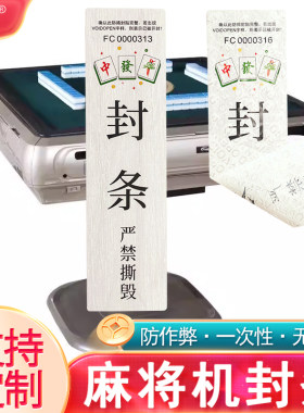 麻将机防作弊封条贴纸撕毁无效一次性防拆无痕不干胶防伪标签定制