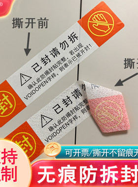 封条贴纸撕毁无效防拆无痕无残胶