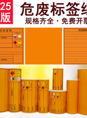 新版危废标签纸打印纸A4空白橙色10/15/20cm危险废物标识牌贴纸