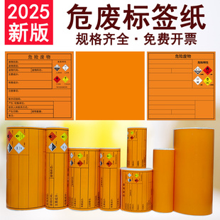 新版危废标签纸打印纸A4空白橙色10/15/20cm危险废物标识牌贴纸
