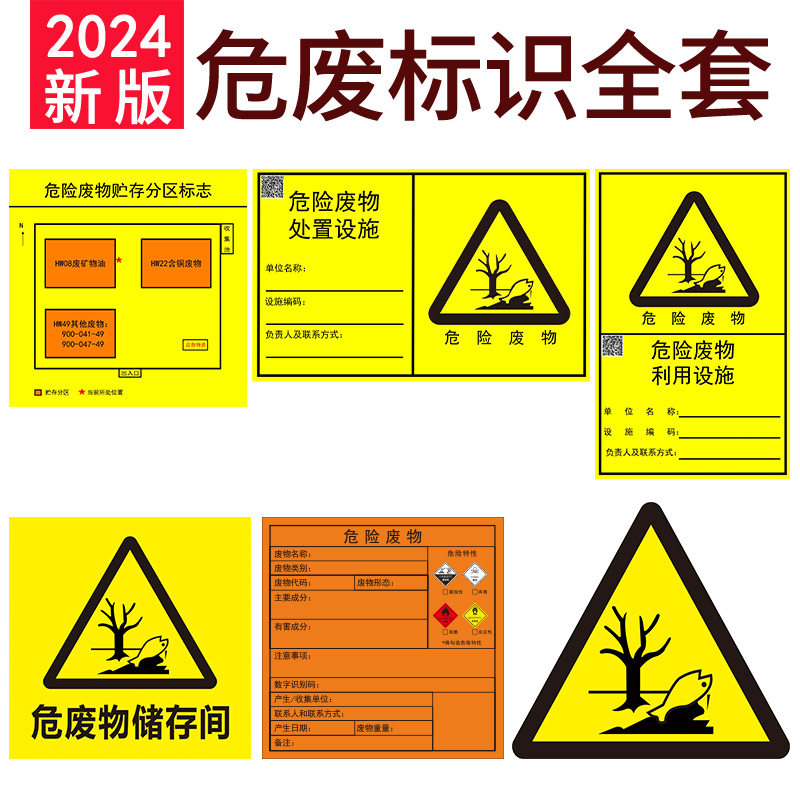 新版危废标识牌贴纸不干胶防水