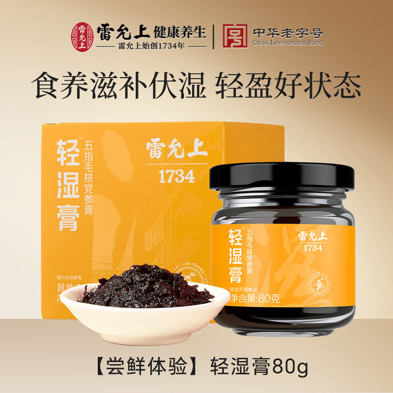 雷允上轻湿膏五指毛桃党参膏茯苓三伏天养生茯苓膏官方旗舰店80g