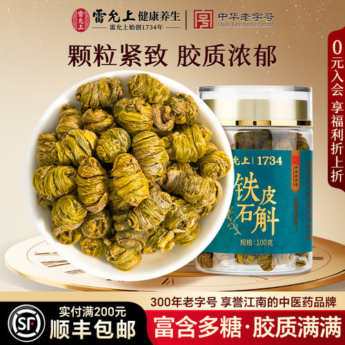 雷允上铁皮石斛养生泡茶实用礼物