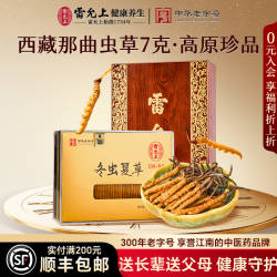 雷允上西藏那曲冬虫夏草礼盒礼品送长辈送父母甲级大草官方旗舰店