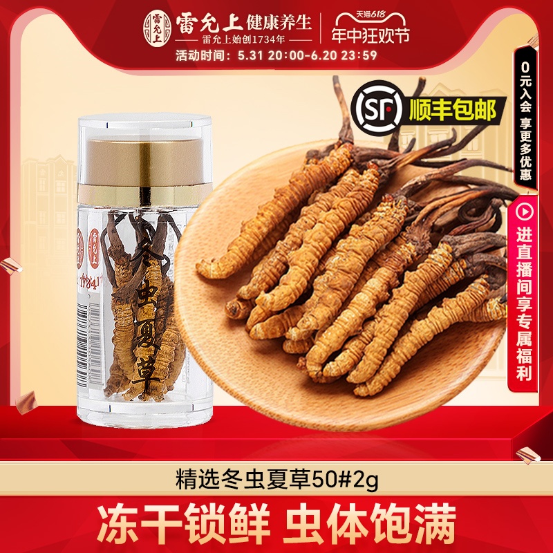 雷允上正宗冬虫夏草精选品质虫草2g瓶装自用干货官方旗舰店