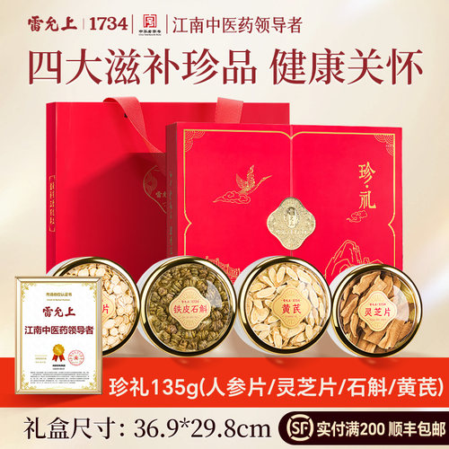雷允上石斛人参片送长辈滋补礼品