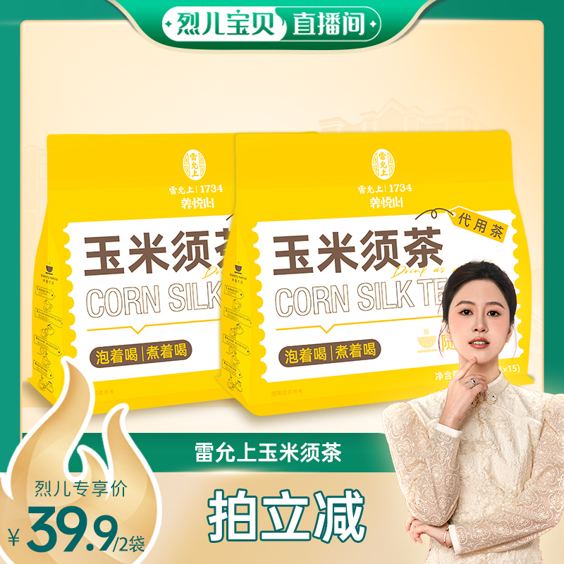【烈兒寶貝直播間】雷允上玉米須茶女性養(yǎng)生茶120克茶獨立小包裝