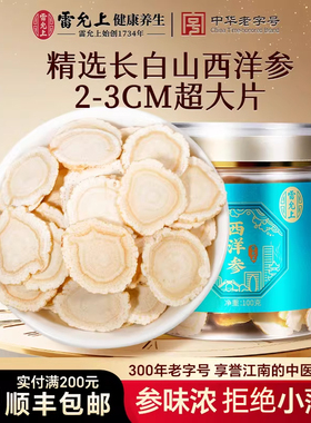 雷允上西洋参片2-3CM超大片礼盒送长辈实用礼品正品官方旗舰店