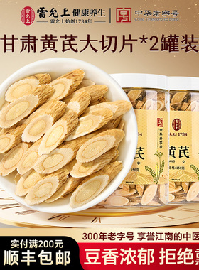 雷允上黄芪片150g*2瓶甘肃当归麦冬党参西洋参泡水正品官方旗舰店