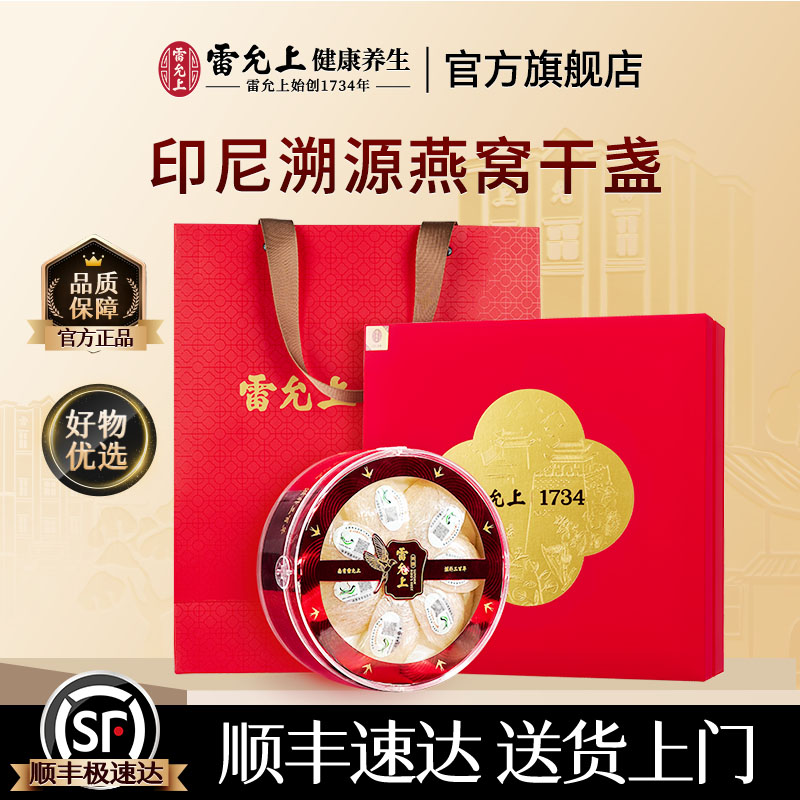 雷允上印尼干燕盏燕窝50g进口溯源印尼送礼白燕盏