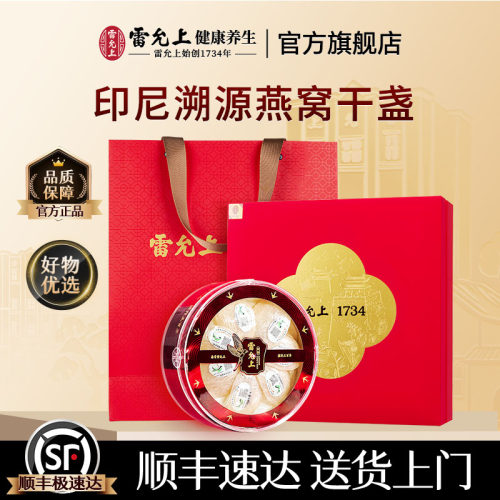 雷允上印尼干燕盏燕窝50g进口溯源印尼送礼白燕盏