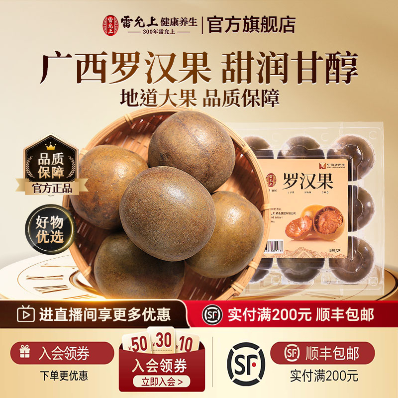 雷允上罗汉果特级大果润喉护嗓