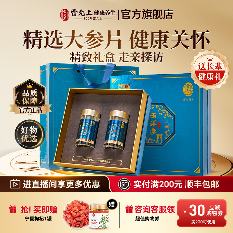 中秋礼盒 雷允上西洋参礼盒送礼长辈父母实用中秋节礼品滋补品