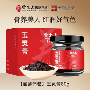 雷允上玉灵膏官方旗舰店正品 加拿大西洋参玉灵膏双补调理膏方80g